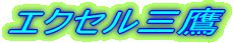 �G�N�Z���O�� 