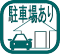 駐車場あり