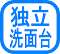 独立洗面台