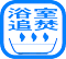 浴室追焚