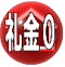 礼金0!