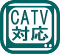 CATV対応物件