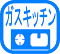 ガスキッチン