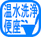 温水洗浄便座