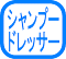 シャンプードレッサー