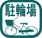 駐輪場あり