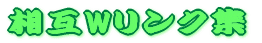 ����W�����N�W 